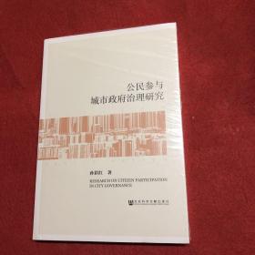 公民参与城市政府治理研究