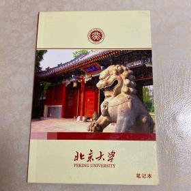 北京大学笔记本
