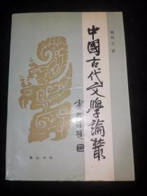 中国古代文学论丛（签名赠本）