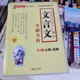 2015PASS绿卡掌中宝高中文言文全解全析（必修+选修 RJ版 第3次修订）