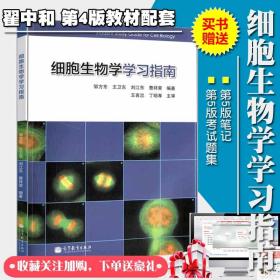 细胞生物学学习指南复习纲要与题解 习题集详解及笔记