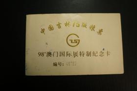 中国吉林75版粮票 98'澳门国际展特制纪念卡 限量出口版 6枚票