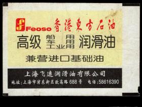 ［广告火车票10-027上海飞速润滑油有限公司/高级润滑油兼营进口基础油］上海铁路局/上海462次至徐州（1973）1999.06.26/硬座普快。如果能找到一张和自己出生地、出生时间完全相同的火车票真是难得的物美价廉的绝佳纪念品！