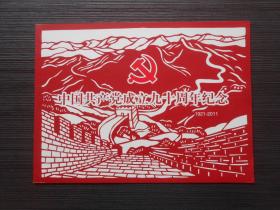 中国共产党成立九十周年纪念（邮折）