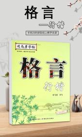 司马彦字帖·格言.行楷