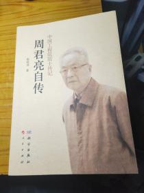 中国工程院院士传记：周君亮自传