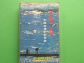 二手老磁带【中国旋律的轻音乐——大海啊，故乡】编号Z1