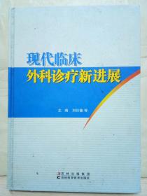 9-6-14. 现代临床外科诊疗新进展