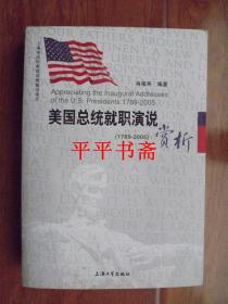 上海市高校教育高地建设项目：美国总统就职演说赏析(1789—2005)大32开 09年一版一印 仅印3100册