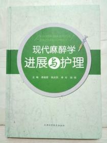 9-6-18. 现代麻醉学进展与护理