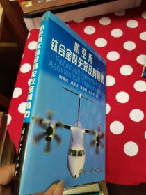 航空用钛合金的失效及其预防