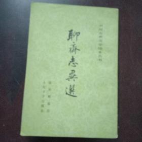 聊斋志异选