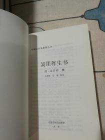 嵩厓尊生书·中国古医籍整理丛书