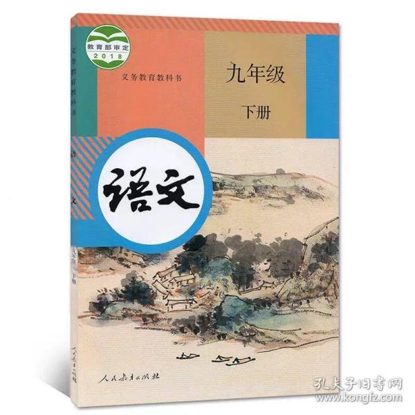 新版人教版初中语文九年级下册课本