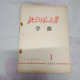 北京师范大学学报  社会科学版 1973第1期