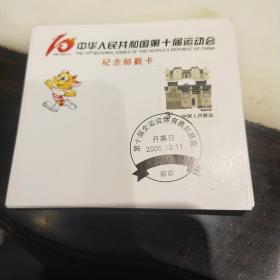中华人民共和国第十届运动会纪念邮戳卡（全29张）