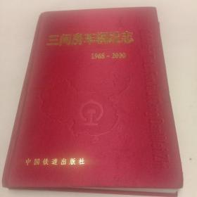 三间房车辆段志（1968－2000）