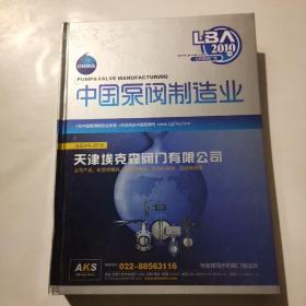 中国泵阀制造业（2010）
