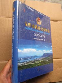昆明市森林公安年鉴（2016一2018） 全新未开封
