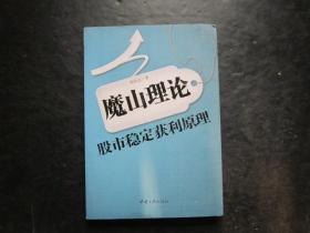 股票类：魔山理论 股市稳定获利原理