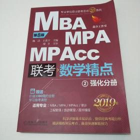 2019精点教材 MBA、MPA、MPAcc管理类联考 数学精点 第8版(套装2册赠送价值1980元的全程学习备考课程)