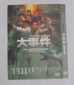 国产电影【大事件】一DVD碟，广东音像出版社出版发行。