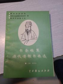 书圣故里历代诗联书画选