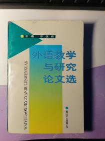 外语教学与研究论文选