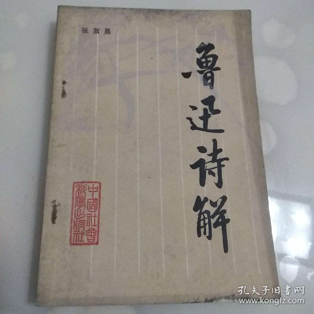 点击查看原图 鲁迅诗解