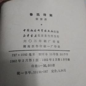 鲁迅诗解