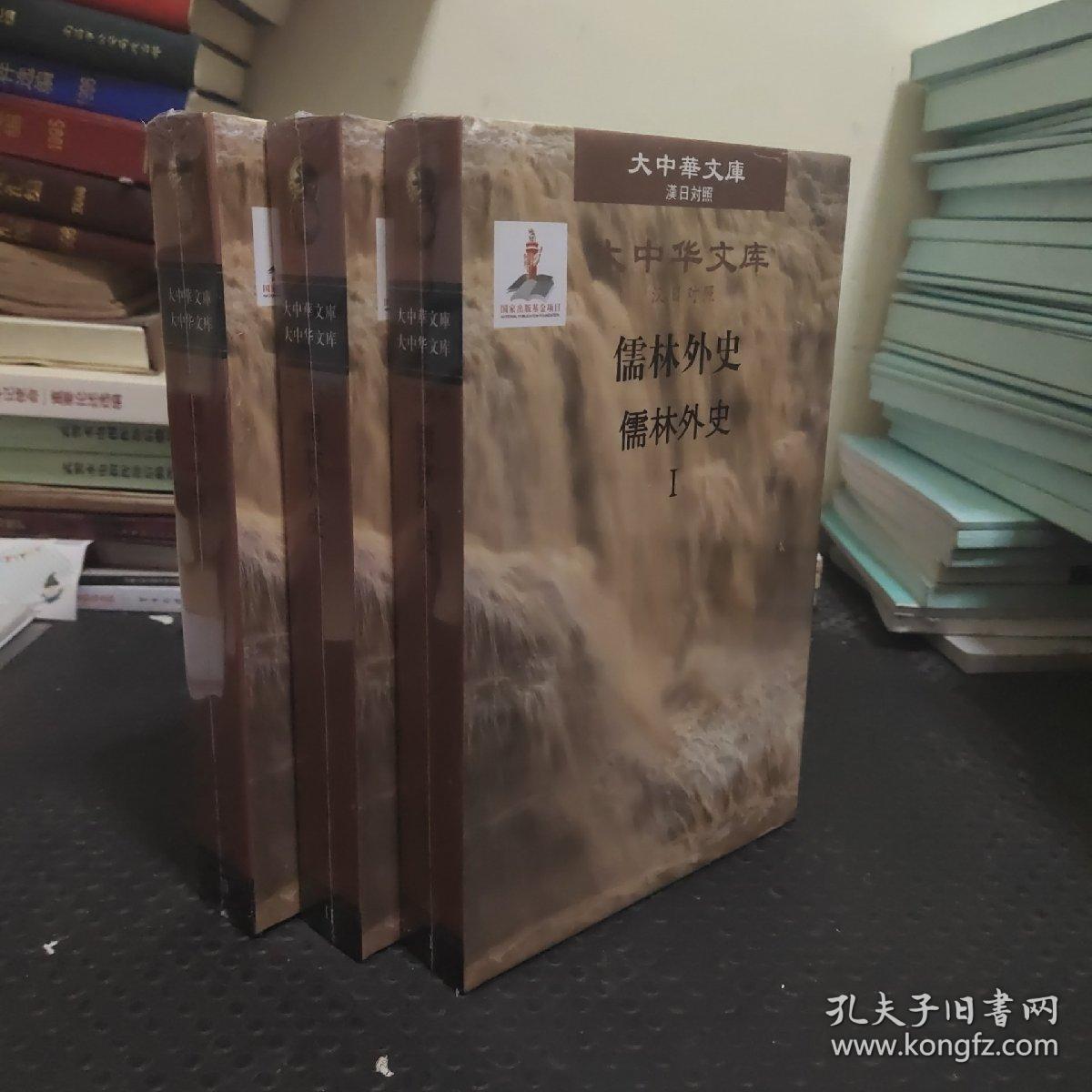 大中华文库：儒林外史（汉日对照版套装全3册）