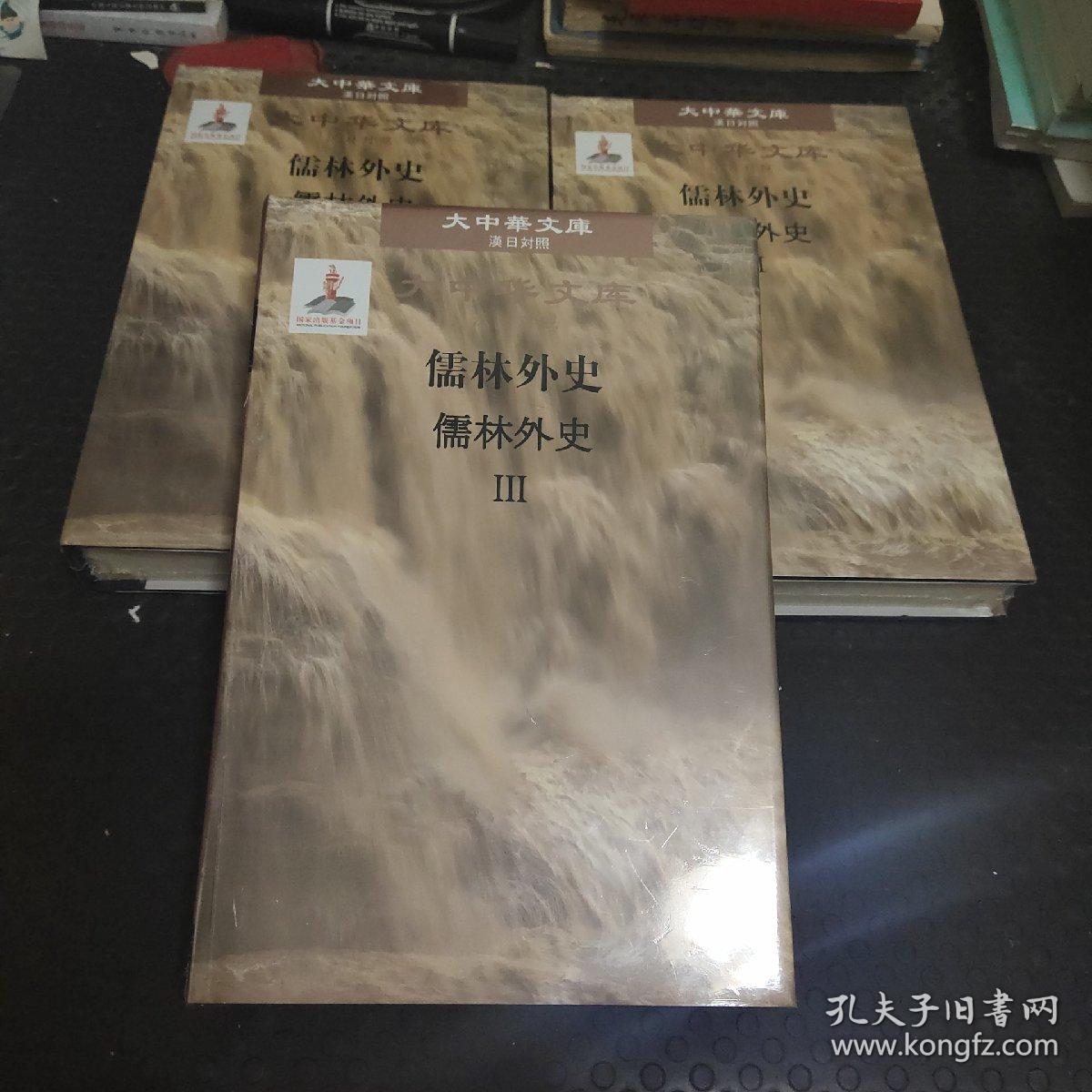 大中华文库：儒林外史（汉日对照版套装全3册）