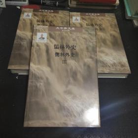大中华文库：儒林外史（汉日对照版套装全3册）