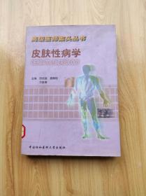 皮膚性病學(xué)——高級醫(yī)師案頭叢書