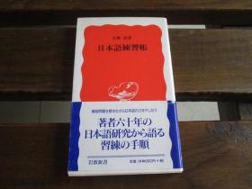 日文原版 日本语练习帐 (岩波新书)  大野 晋