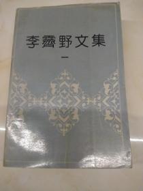 李霁野文集(一):1版1印  仅印1千册 私家珍藏本及藏家印章