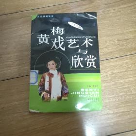 黄梅戏艺术与欣赏