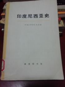 印度尼西亚史（大字本）上册