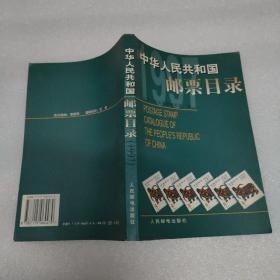 中华人民共和国邮票目录.1997年版