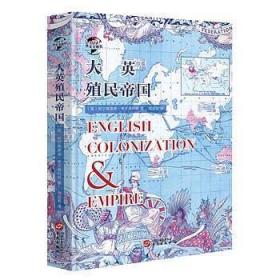 新书--华文全球史014·大英殖民帝国(精装）