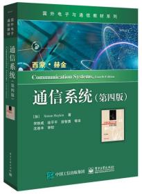 国外电子与通信教材系列:通信系统（第四版）