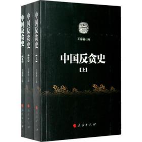 中国反贪史(全3册)