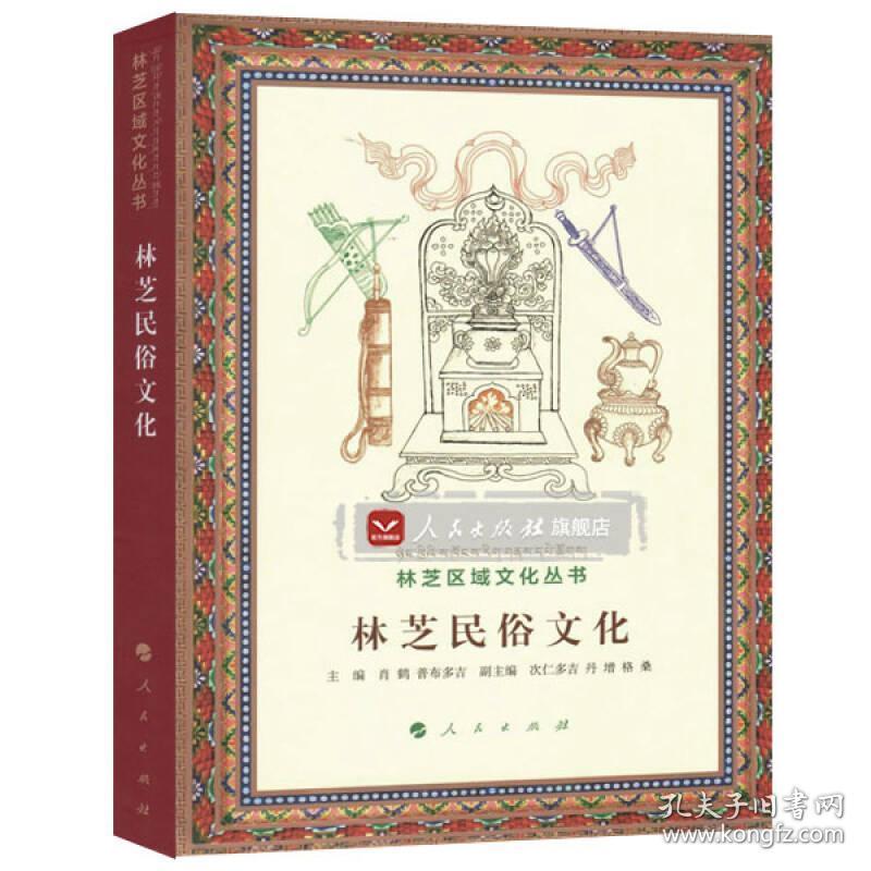 林芝区域文化丛书：林芝民俗文化