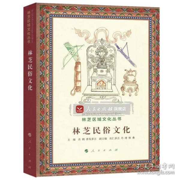 林芝区域文化丛书：林芝民俗文化