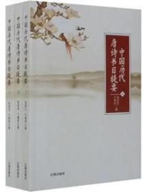 中国历代唐诗书目提要（全三册）
