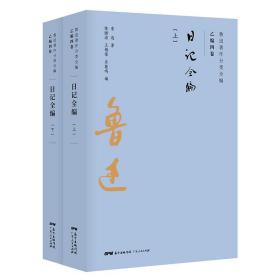 鲁迅著作分类全编：日记全编：全2册