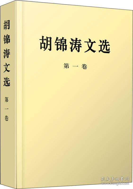 胡锦涛文选全三册