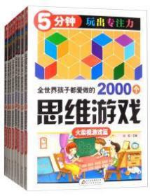 全世界孩子都爱做的2000个思维游戏（全8册）