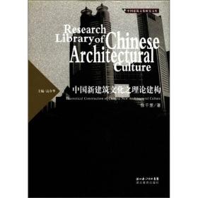 (精)中国建筑文化研究文库：中国新建筑文化之理论建构