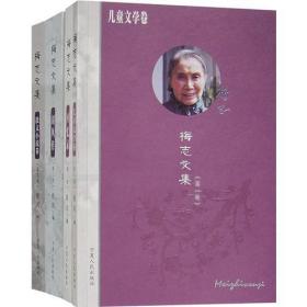 梅志文集(套装共4册)